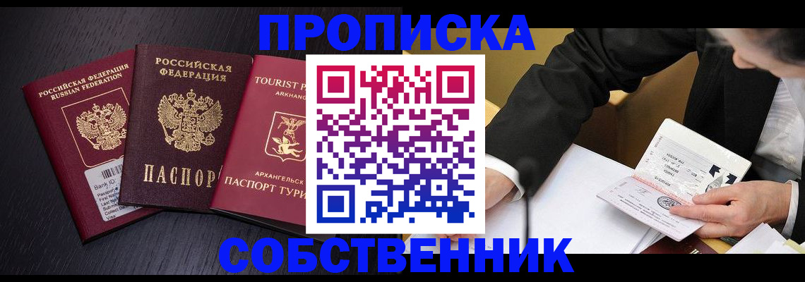 прописка от собственника в Якутске